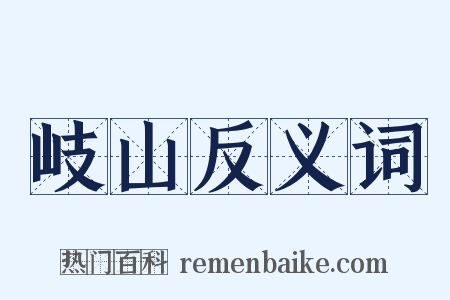 岐山反义词是什么意思的图片